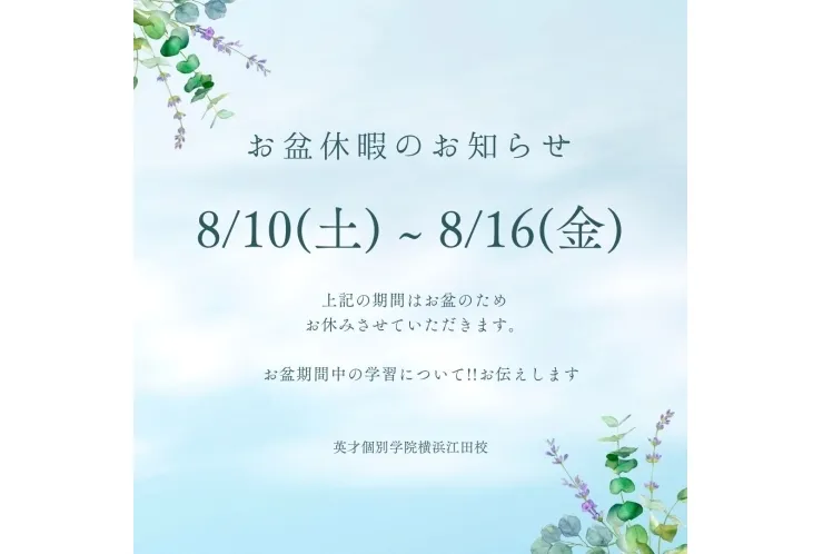 お盆期間の学習方法！