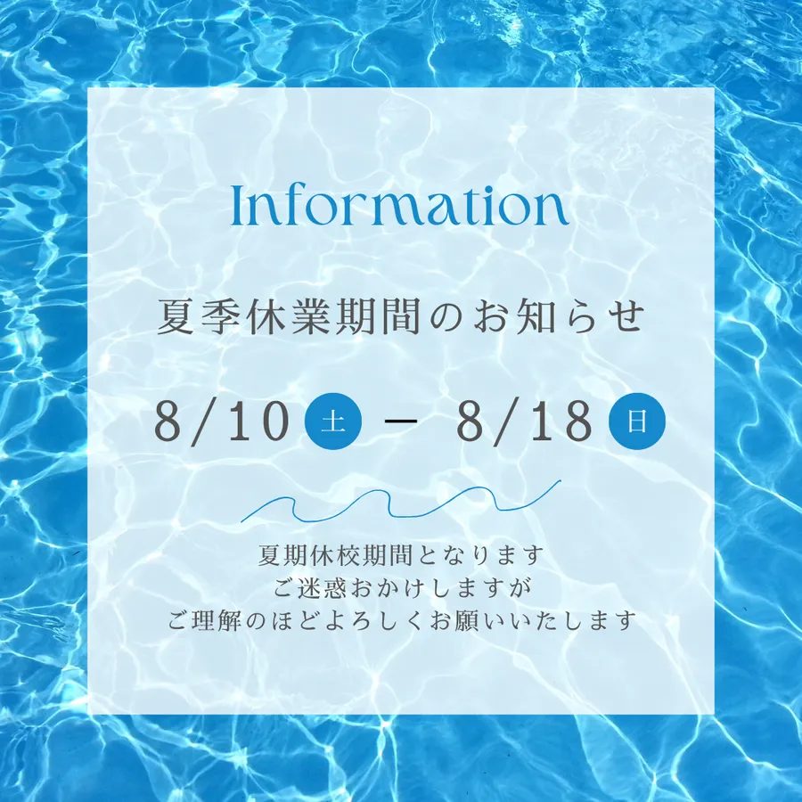 夏季休校期間のお知らせ