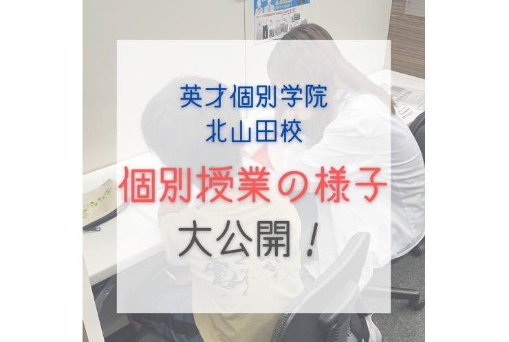 英才の個別指導の様子を大公開！
