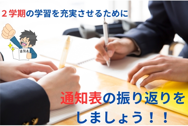 【中学生必見!!】通知表が返却された後は…