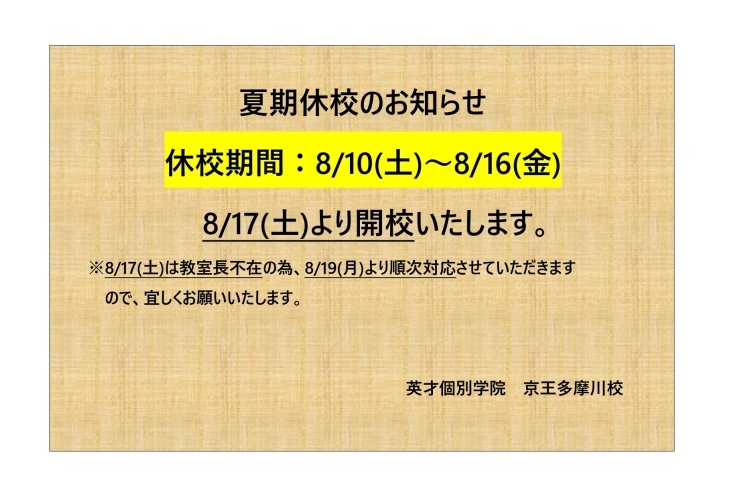 夏期休校のお知らせ