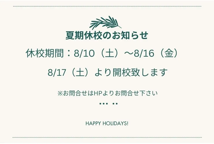 夏期休校のお知らせ