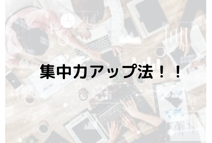 集中力を高めるには？