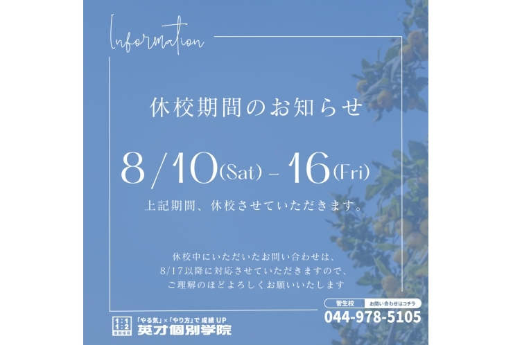 休校期間のご連絡(8/10〜8/16)