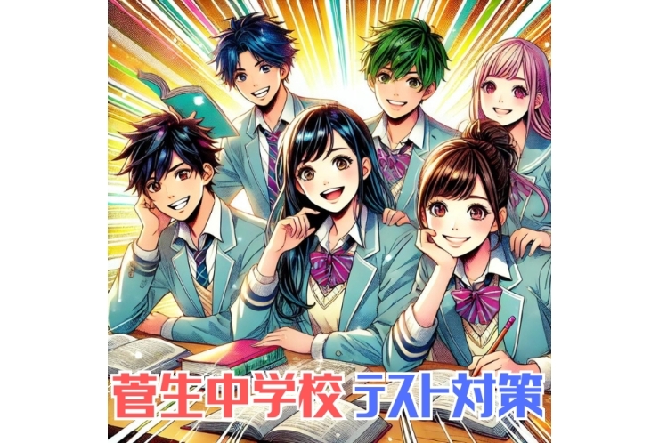 【菅生中】定期テスト対策のお知らせ