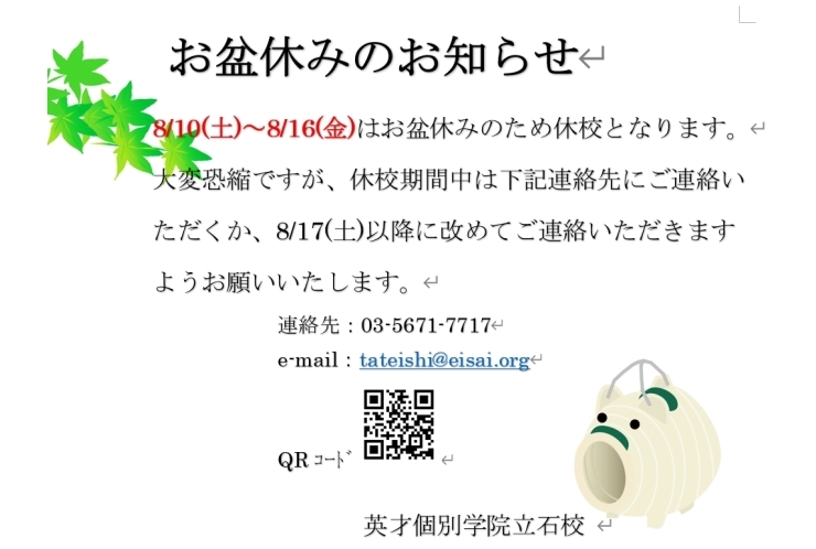 お盆休校のおしらせ