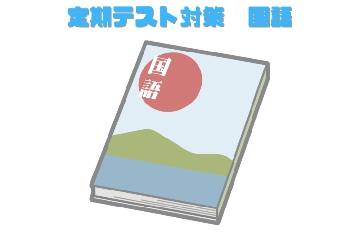 今から始める定期テスト対策！国語