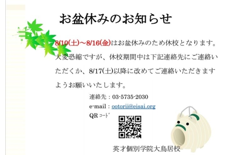 【お知らせ】夏期休校期間のお知らせ
