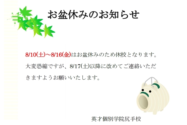 お盆休校期間のお知らせ