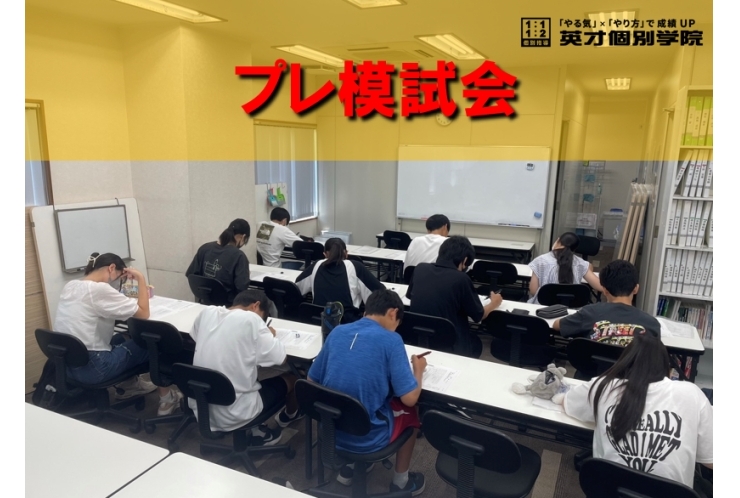 中学３年生プレ模試会
