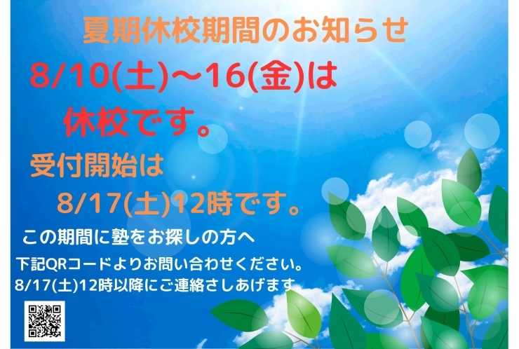 夏期休校期間のお知らせ