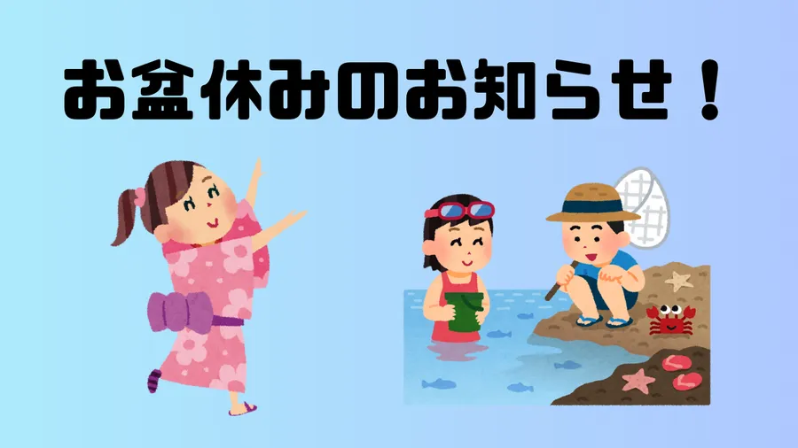 お盆休みのお知らせ！