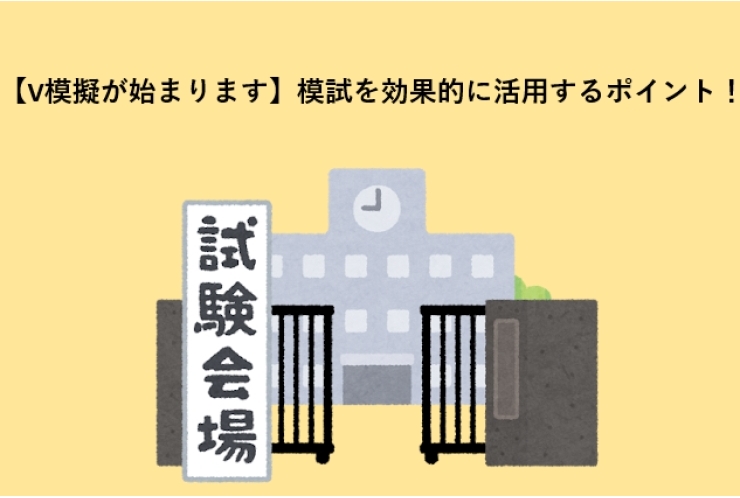 【V模擬が始まります】模試を効果的に活用するポイント！