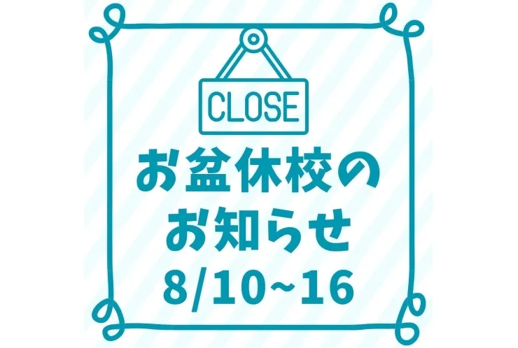 お盆休校のお知らせ