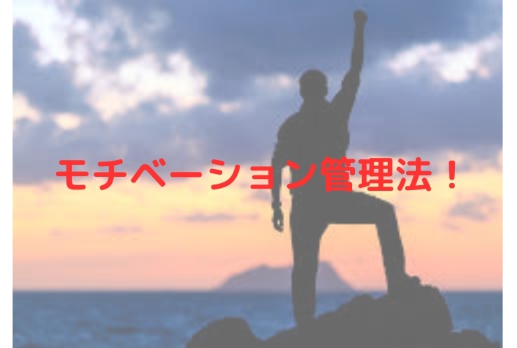 モチベーション管理法！