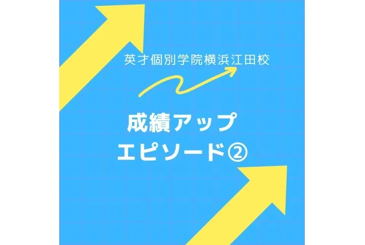 点数アップエピソード②！