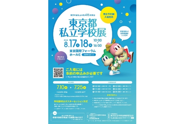 8月17日、18日は東京と私立学校展！