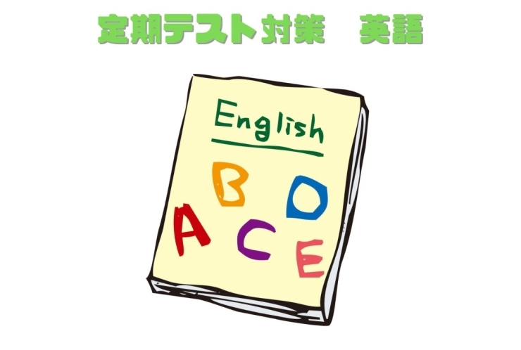 今から始める定期テスト対策！英語