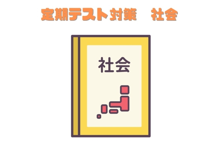 今から始める定期テスト対策！社会
