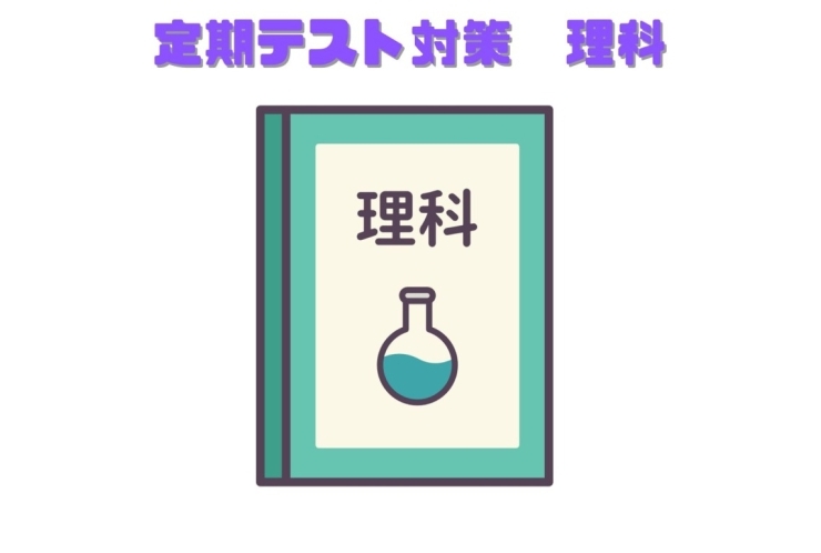 今から始める定期テスト対策！理科