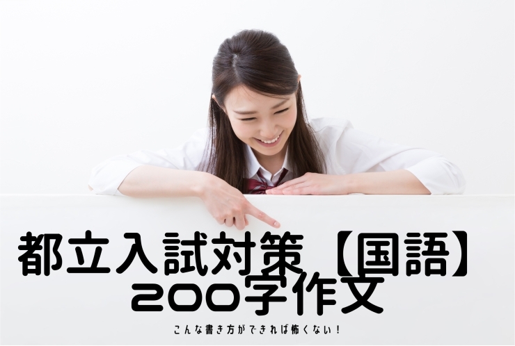 都立高校入試対策：国語の200字作文