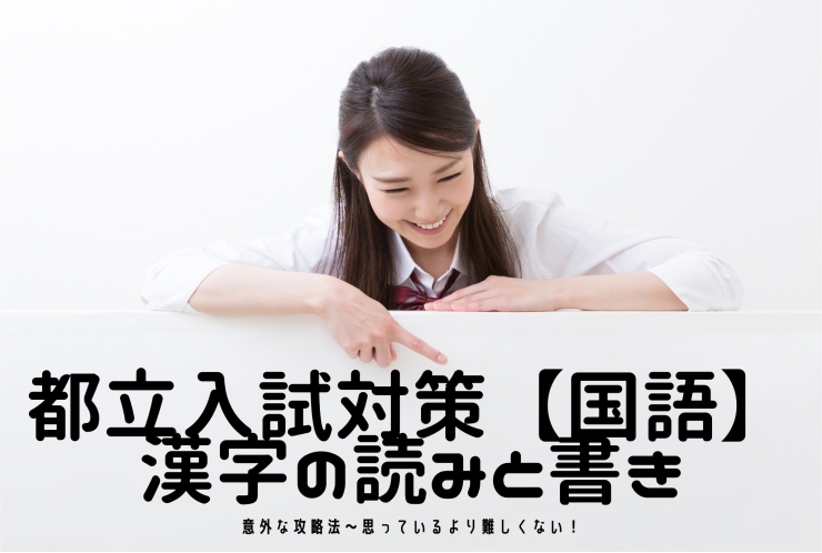 都立高校入試対策：国語の漢字