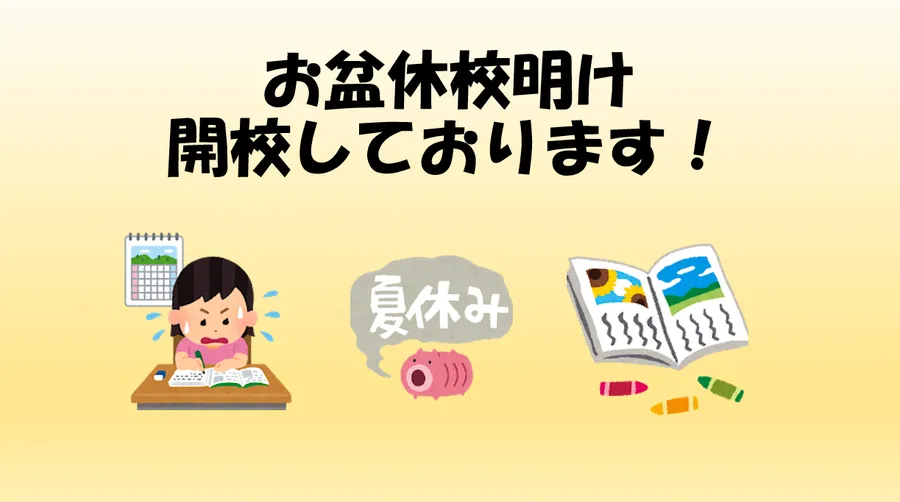 開校しております！お盆休校明け