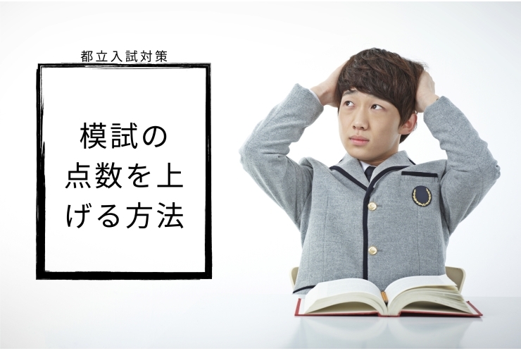 都立高校入試対策：Vもぎの点数アップの方法