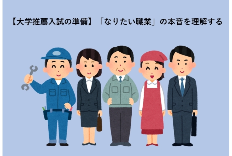 【大学推薦入試の準備】「なりたい職業」の本音を理解する