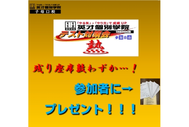 2024年　9月　テスト対策会　　熱盛り　　定員残りわずか…！