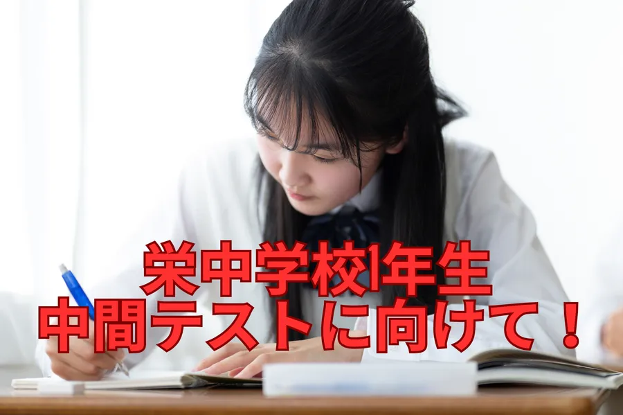 2学期中間にむけて！（数学）