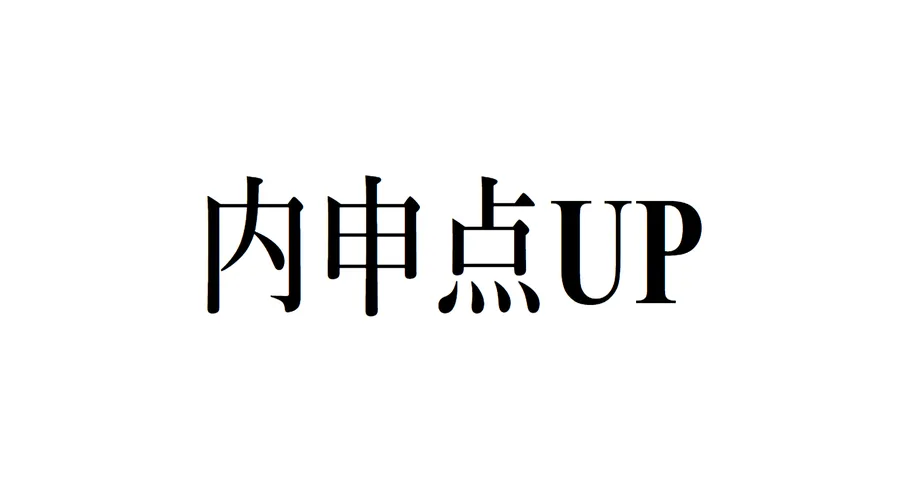 よく頑張ってくれています！