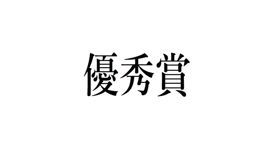 よくがんばりました！
