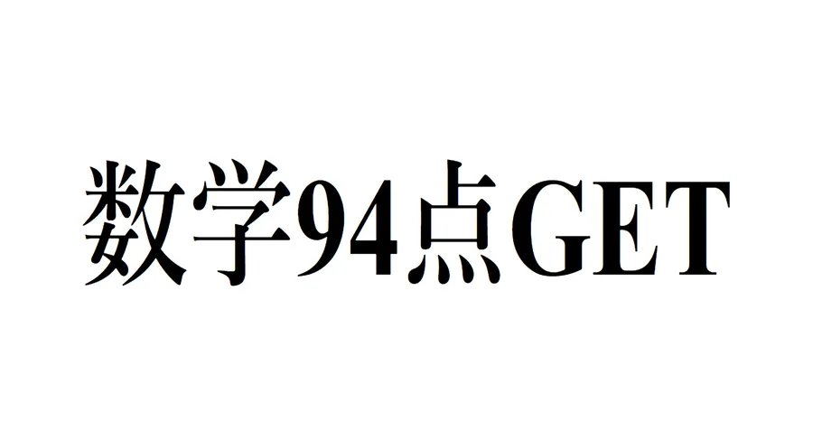 この調子！