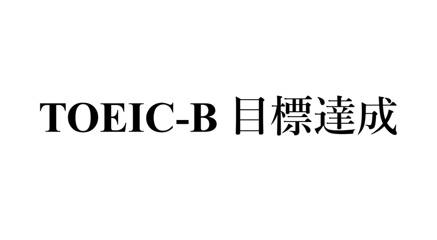 努力は実る！