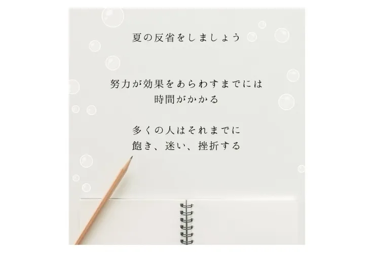 夏の反省をして秋を迎えよう
