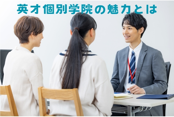 【塾をお探しの皆様必見!!】英才個別学院の魅力とは②