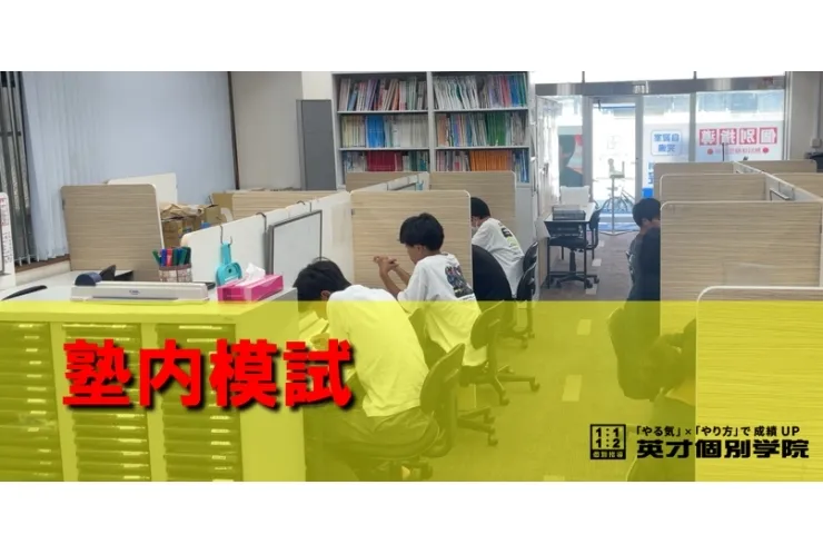 塾内模試