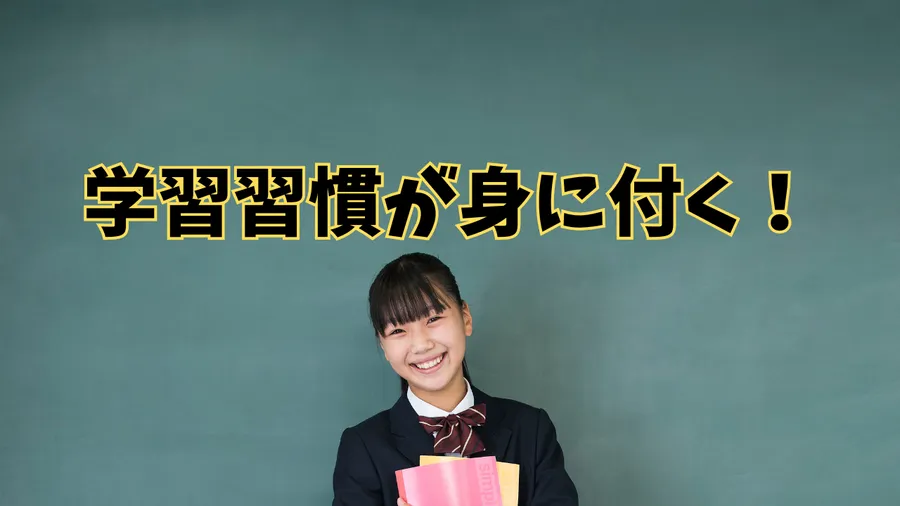 学習習慣が身に付く方法3選！