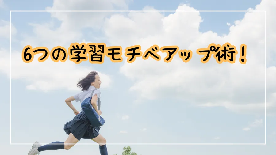 やる気維持に成功！6つの学習モチベアップ術！