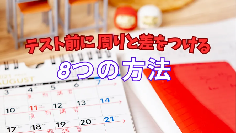 周りと差をつける勉強法！