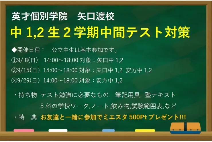 中1,2生2学期中間無料テスト対策のお知らせ
