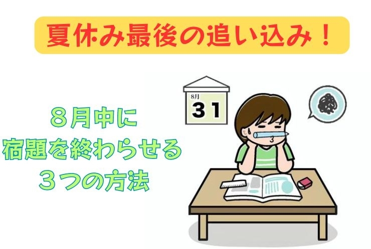 夏休み最後の追い込み！８月中に宿題を終わらせる３つの方法