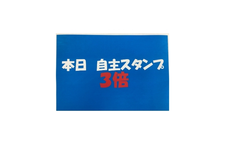 本日　自習スタンプ３倍！！！
