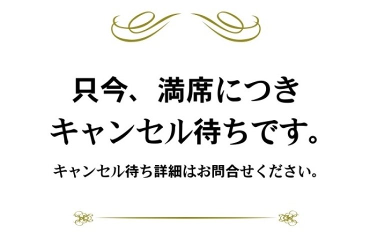 キャンセル待ちのご案内