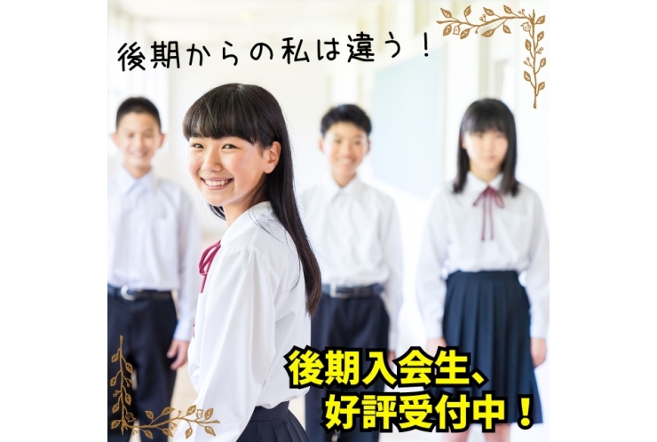 ☆後期入会生、好評受付中☆