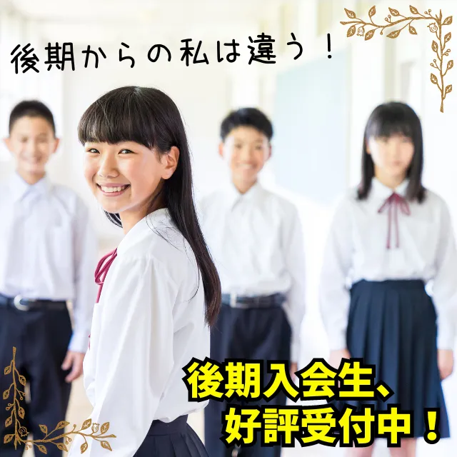 ☆後期入会生、好評受付中☆