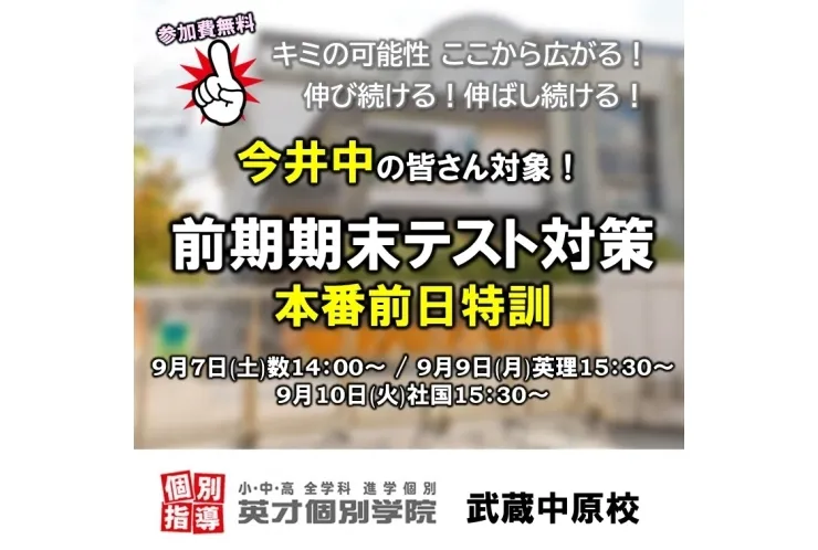 今井中 前期期末ﾃｽﾄ前日特訓のお知らせ！