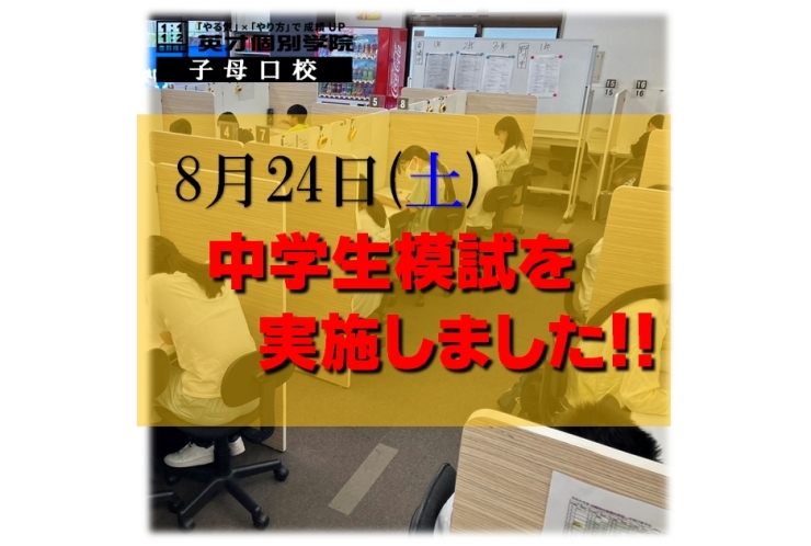 2024年　８月教室内模試！