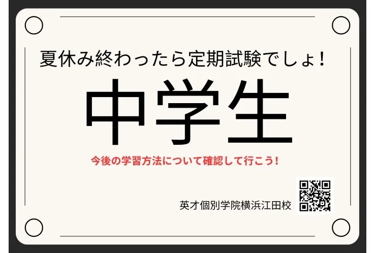 中学生　9月に入ったら定期試験！